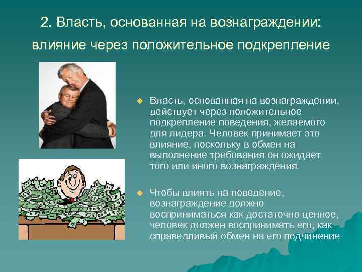 Власть и влияние на подчиненных Влияние u