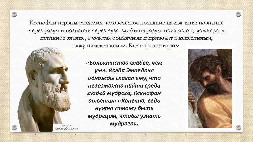 Презентация На тему Представитель Элейской школы Ксенофан