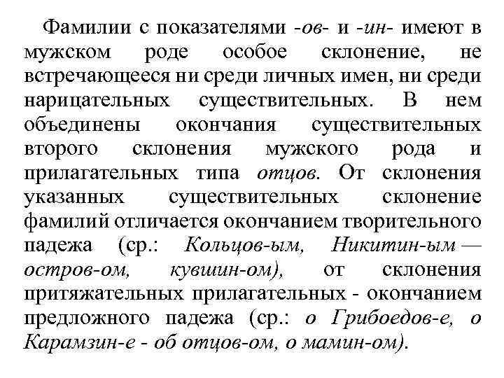 Склонение фамилий Подавляющее большинство русских фамилий имеет
