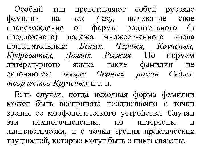 Склонение фамилий Подавляющее большинство русских фамилий имеет