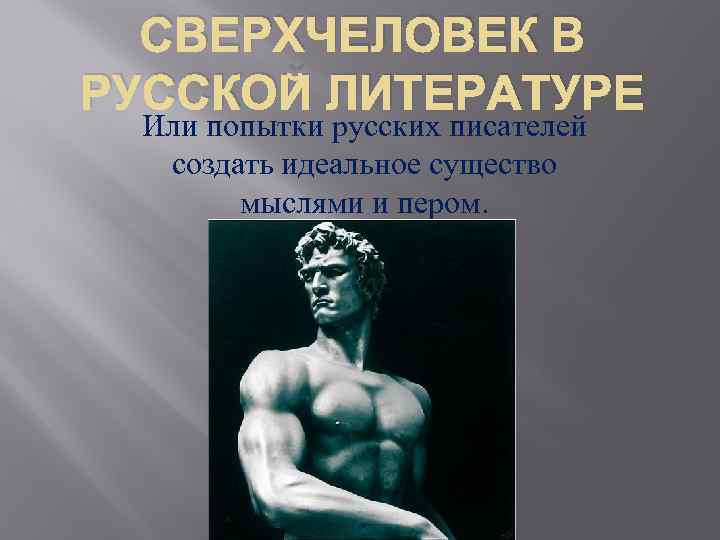 СВЕРХЧЕЛОВЕК В РУССКОЙ ЛИТЕРАТУРЕ Или попытки русских писателей