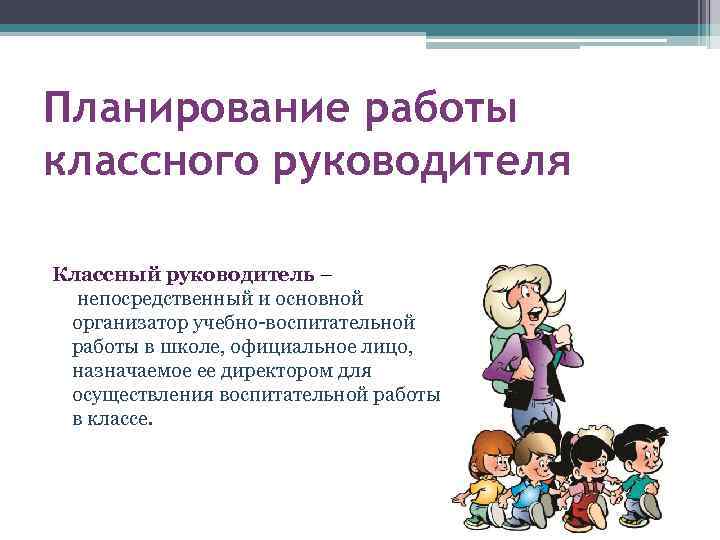 Планирование работы классного руководителя Классный руководитель