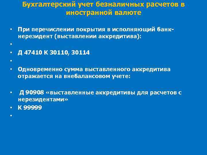 БУХГАЛТЕРСКИЙ УЧЕТ ВАЛЮТНЫХ ОПЕРАЦИЙ ОПЕРАЦИЙ С ДРАГОЦЕННЫМИ МЕТАЛЛАМИ