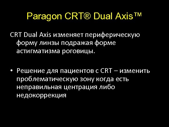 Paragon CRT Dual Axis Ещё один шаг в