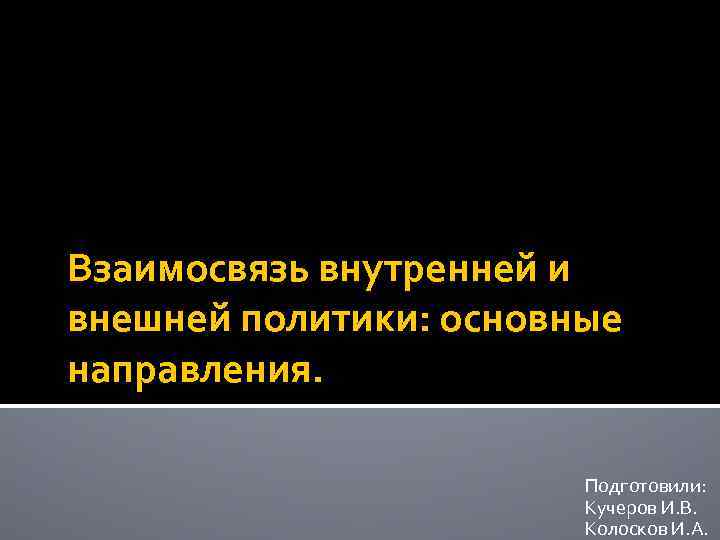 Взаимосвязь внутренней и внешней политики основные направления Подготовили