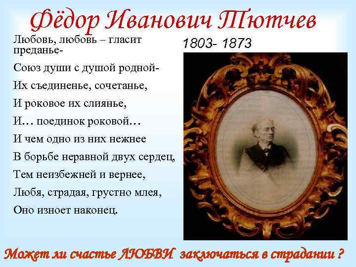 Личная жизнь Ф И Тютчева и
