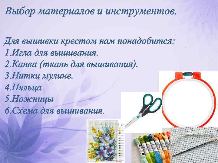 Творческий проект по технологии на тему Вышивание крестом