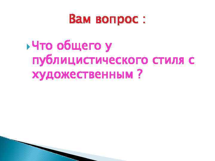 Публицистический стиль речи Стиль — фр stele