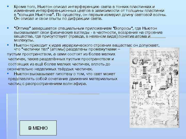 Исаак Ньютон ОГЛАВЛЕНИЕ ОПТИКА Начала Ньютона Математика