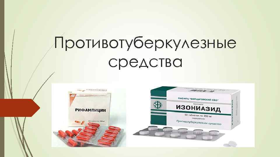 Противотуберкулезные средства микобактерия туберкулеза