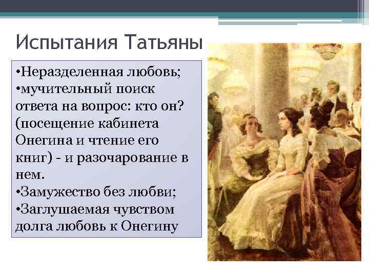 Эволюция взаимоотношений Онегина и Татьяны Зеркальное развитие