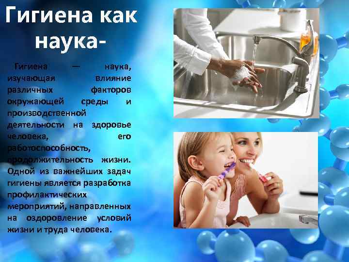 ГИГИЕНА ЧЕЛОВЕКА К О А Гигиена как