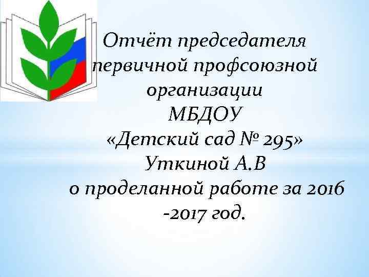 Первичная профсоюзная организация МБДОУ 295 Отчёт
