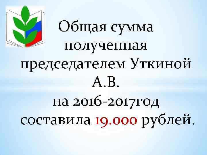 Первичная профсоюзная организация МБДОУ 295 Отчёт