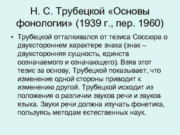 Фонологическая концепция Н С Трубецкого Выполнила Вдовина