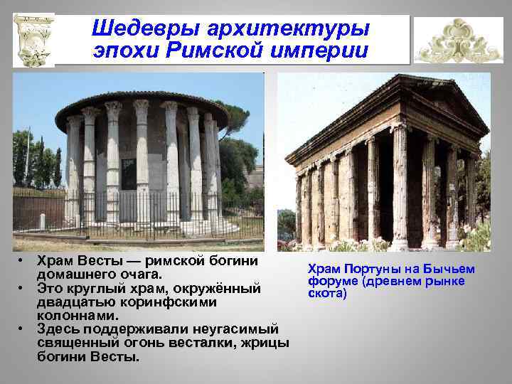 МХК10 Урок 9 Архитектурные достижения Древнего Рима