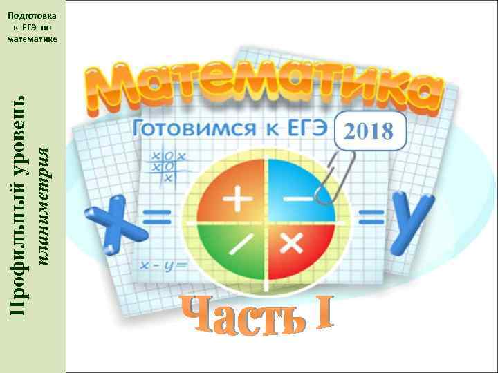 Вся планиметрия для егэ математика профиль