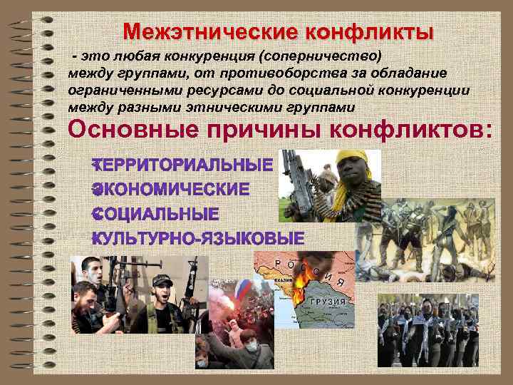 Нации и межнациональные отношения Общественно национальные ценности