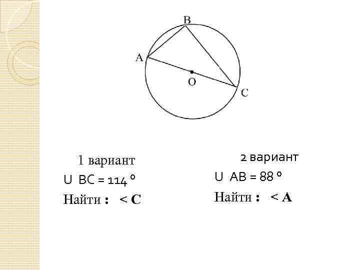 ЦЕНТРАЛЬНЫЕ И ВПИСАННЫЕ УГЛЫ Геометрия 8 класс Учитель