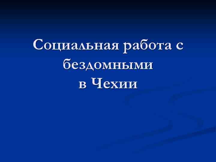 Социальная работа с бездомными в Чехии Чешские