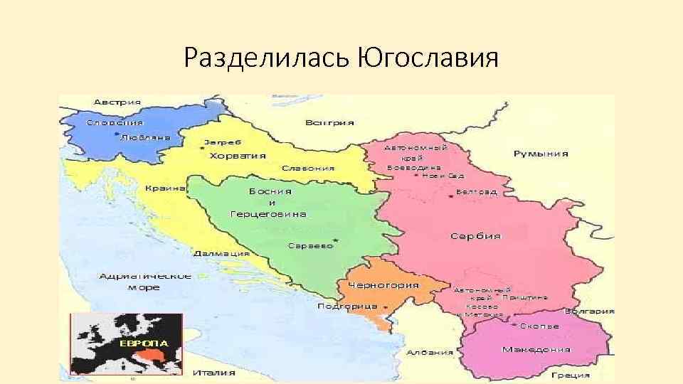 Политическая карта югославии до распада и сейчас