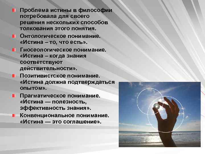 Презентация на тему Проблема понимания истины в философии