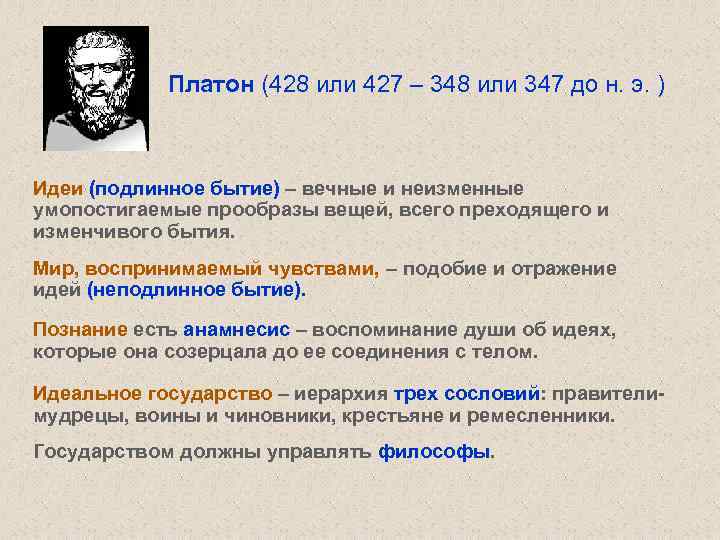 ФИЛОСОФИЯ В ПОТОКЕ ИСТОРИИ ИСТОРИЯ ФИЛОСОФИИ В КРАТКОМ