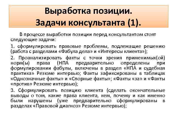 АНАЛИЗ ДЕЛА ВЫРАБОТКА ПОЗИЦИИ Шестакова Ксения Дмитриевна ассистент