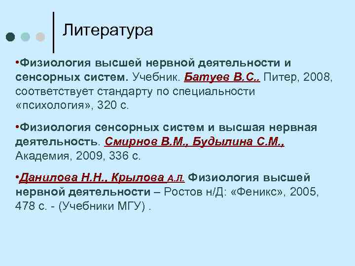 Литература Физиология высшей нервной деятельности и сенсорных