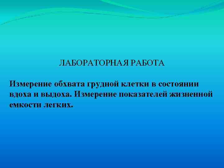 29 ФУНКЦИОНАЛЬНЫЕ ВОЗМОЖНОСТИ ДЫХАНИЯ Измерение