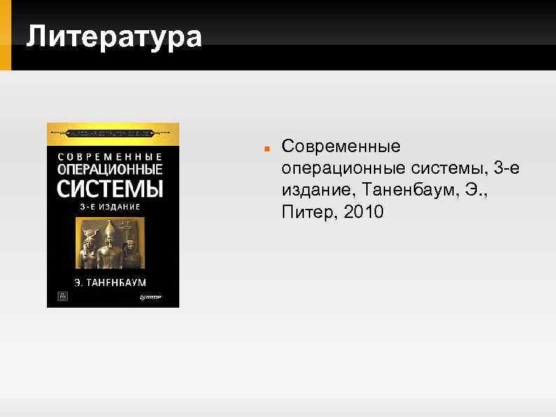 OS UNIX Лекция 1 Содержание курса Понятие