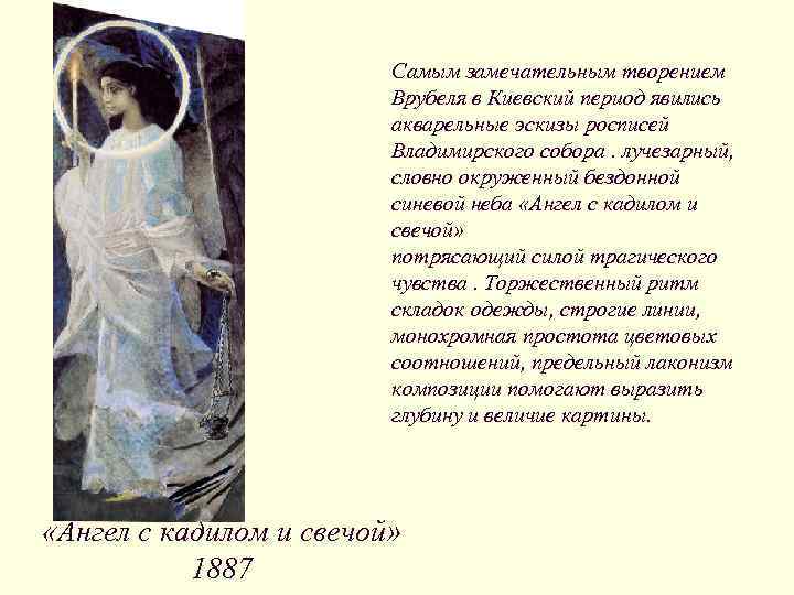 Картина врубеля ангел с кадилом и свечой