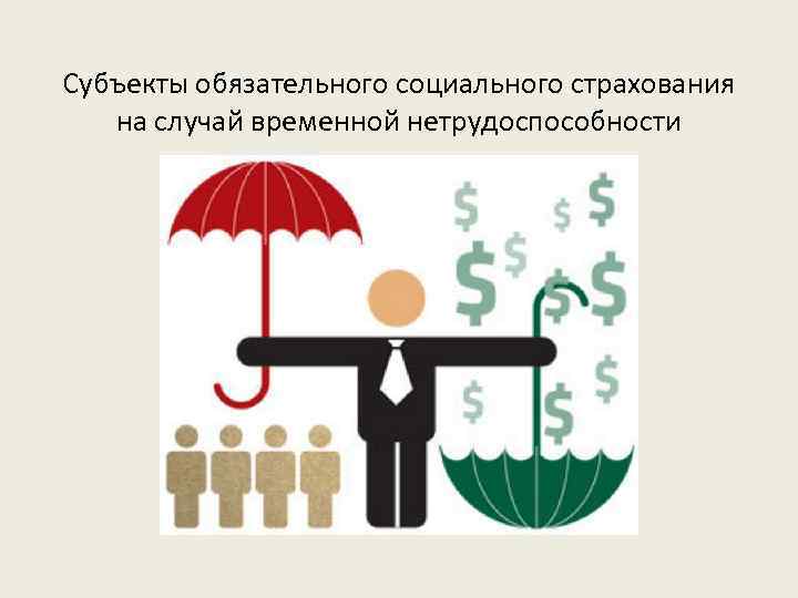 Обязательное социальное страхование на случай временной нетрудоспособности
