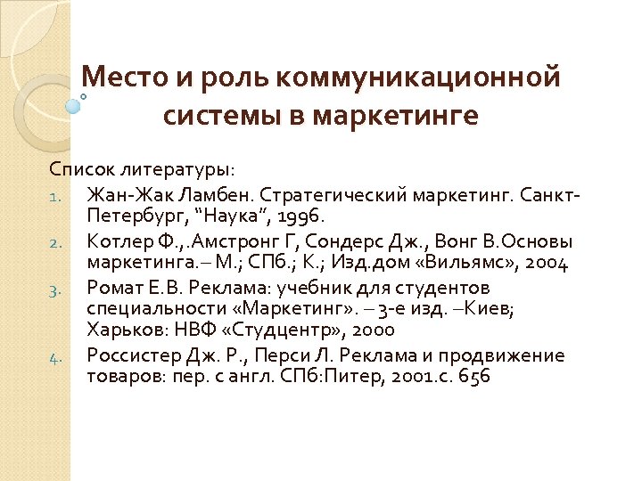 Место и роль коммуникационной системы в маркетинге Список