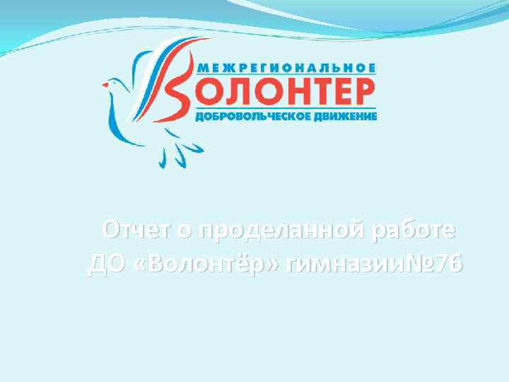 Отчет о проделанной работе ДО Волонтёр гимназии 76