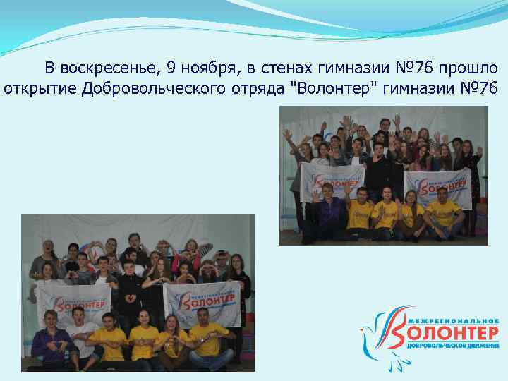 Отчет о проделанной работе ДО Волонтёр гимназии 76