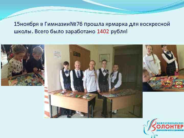 Отчет о проделанной работе ДО Волонтёр гимназии 76