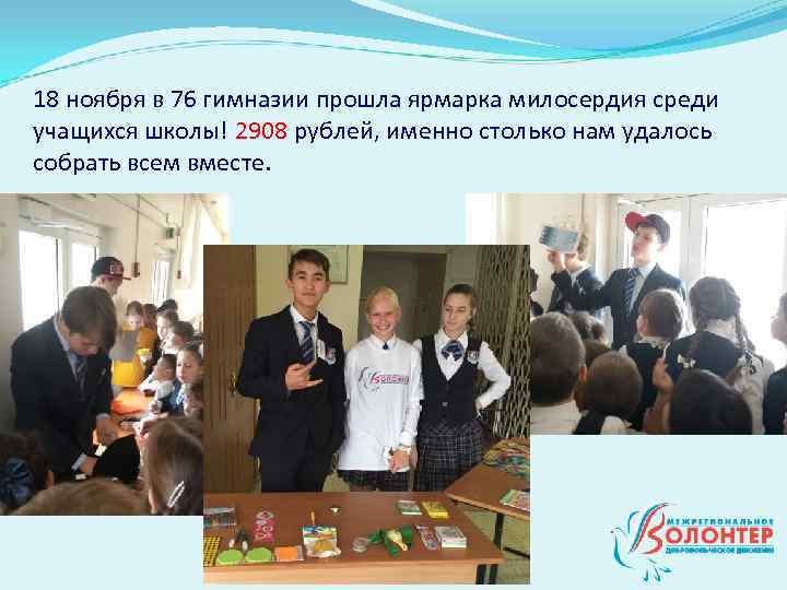 Отчет о проделанной работе ДО Волонтёр гимназии 76