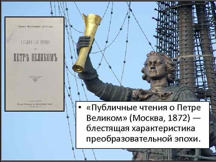 Оценка Реформ и Личности Петра I в исторической