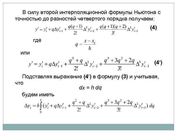 Тема 6 ЧИСЛЕННЫЕ МЕТОДЫ РЕШЕНИЯ ДИФФЕРЕНЦИАЛЬНЫХ УРАВНЕНИЙ