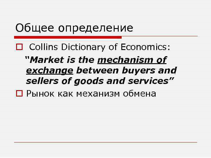 СОЦИОЛОГИЯ РЫНКА ОБМЕНА И ДЕНЕГ Общее определение