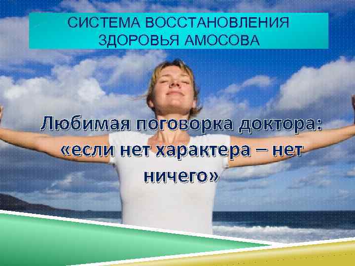 Оздоровительная система Николая Амосова БИОГРАФИЧЕСКИЕ СВЕДЕНИЯ Амосов
