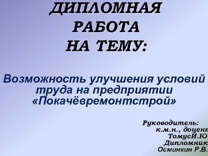 ДИПЛОМНАЯ РАБОТА НА ТЕМУ Возможность улучшения условий труда