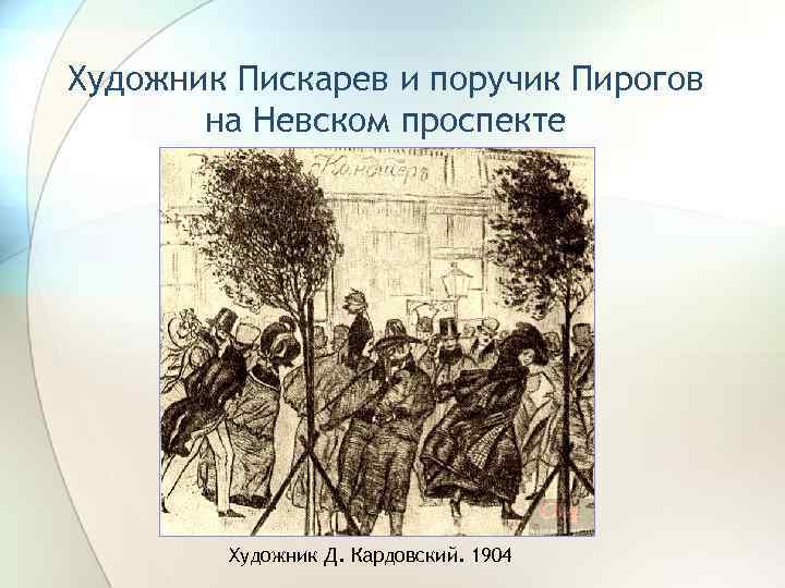Сочинение сравнительная характеристика пискарева и пирогова невский проспект image 3