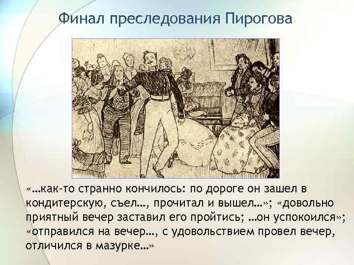 Сочинение сравнительная характеристика пискарева и пирогова невский проспект image 9