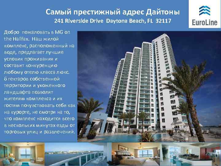 Захватывающие виды Самый престижный адрес Дайтоны 241