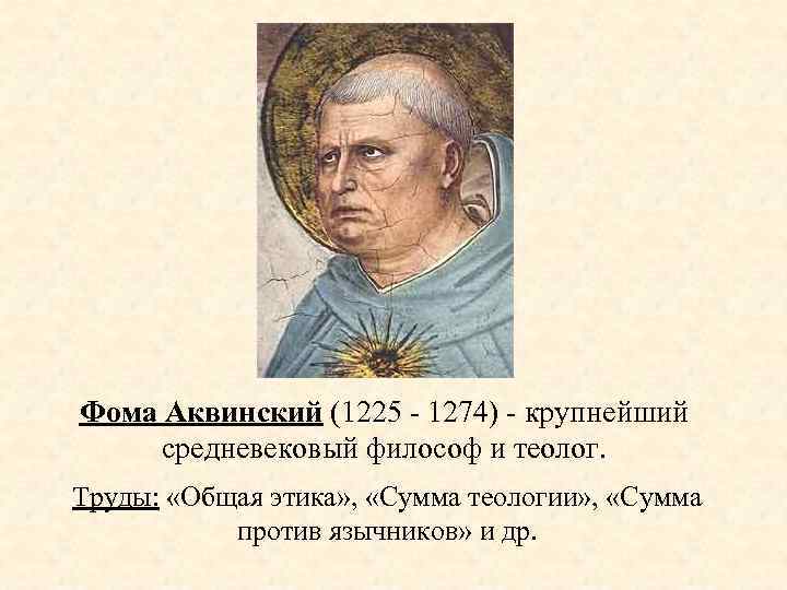 Развитие профессионально морали в Средние века Фома Аквинский