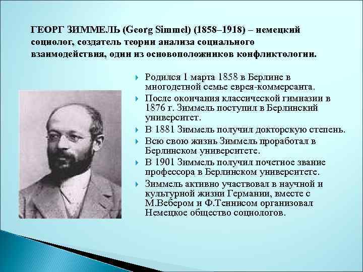 Презентация Тема Социология конфликта Георга Зиммеля ГЕОРГ