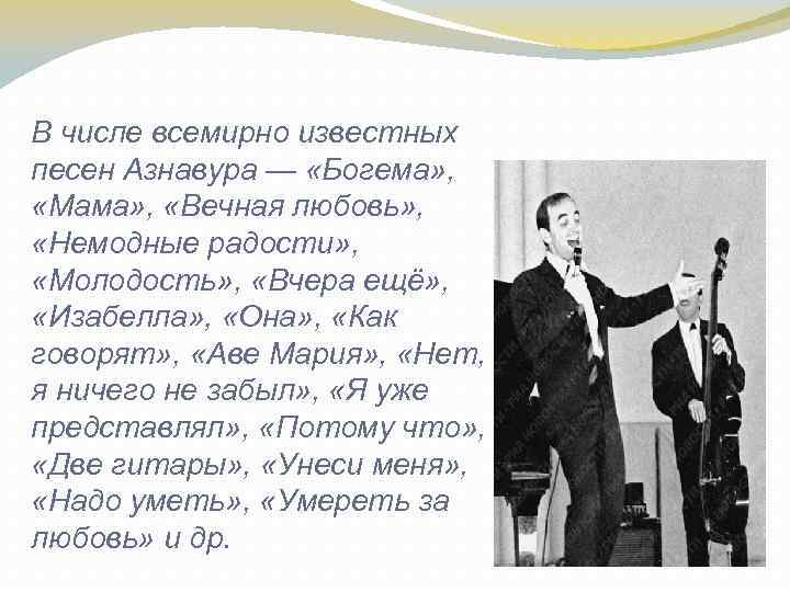 Charles Aznavour Шарль Азнавур французский шансонье и актёр