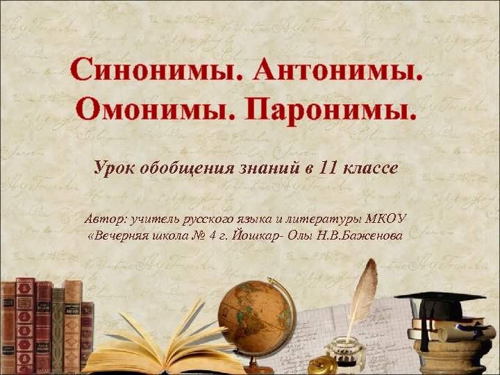 Синонимы Антонимы Омонимы Паронимы Урок обобщения знаний в